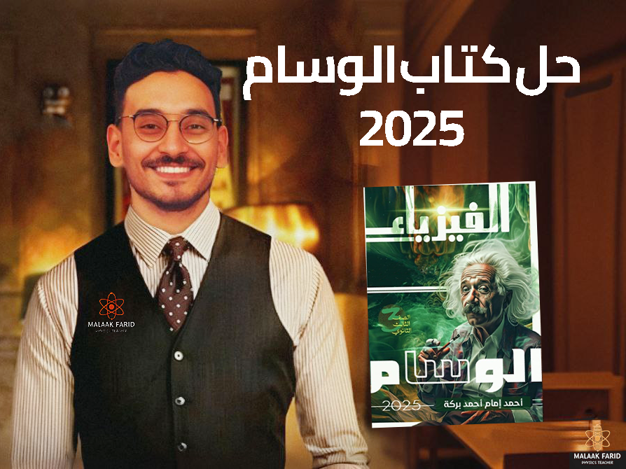 حل كتاب الوسام فيزياء 2025